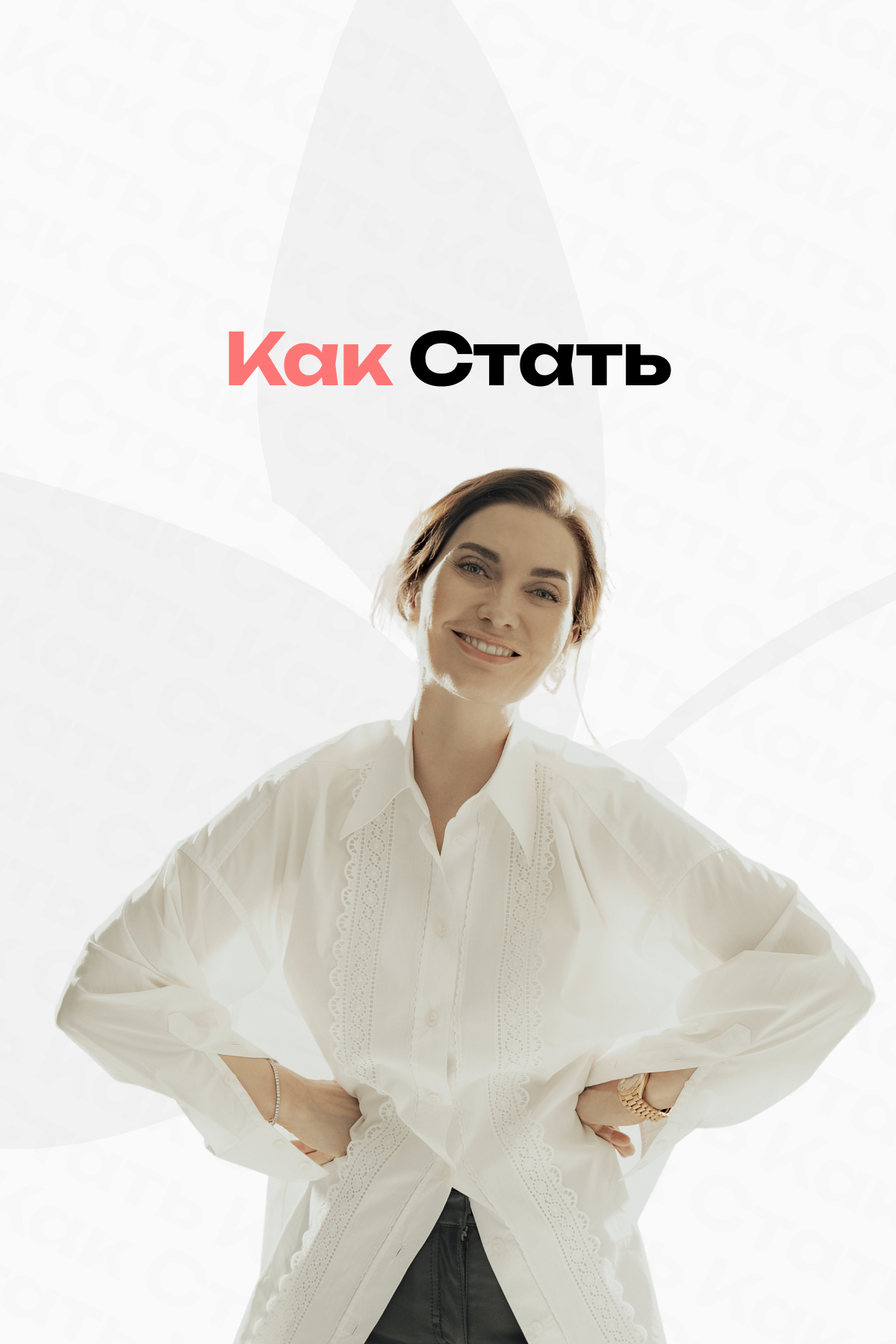 Отзывы о проекте "Как Стать"